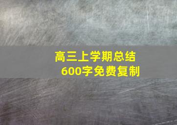 高三上学期总结600字免费复制