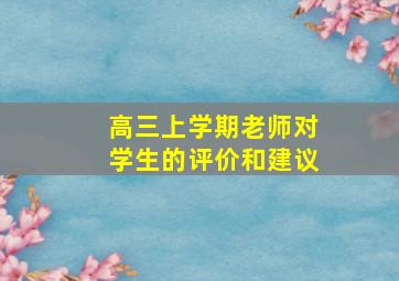 高三上学期老师对学生的评价和建议