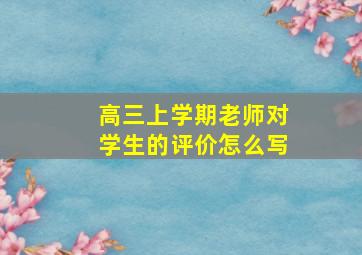 高三上学期老师对学生的评价怎么写