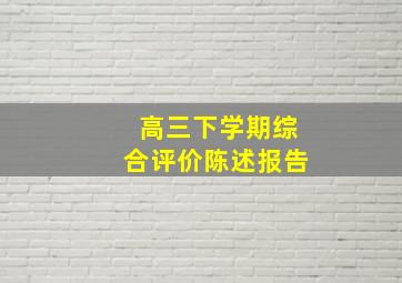 高三下学期综合评价陈述报告