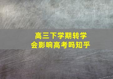 高三下学期转学会影响高考吗知乎