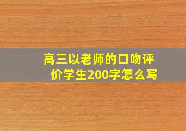 高三以老师的口吻评价学生200字怎么写