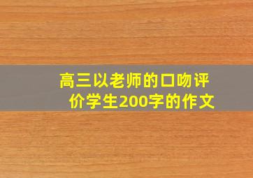 高三以老师的口吻评价学生200字的作文