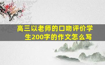 高三以老师的口吻评价学生200字的作文怎么写