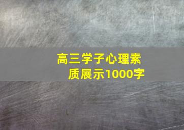 高三学子心理素质展示1000字