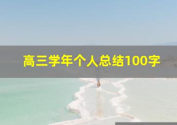 高三学年个人总结100字