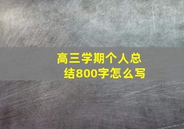 高三学期个人总结800字怎么写