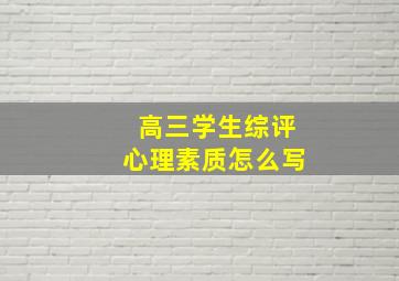 高三学生综评心理素质怎么写