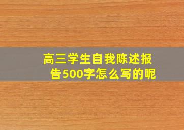 高三学生自我陈述报告500字怎么写的呢