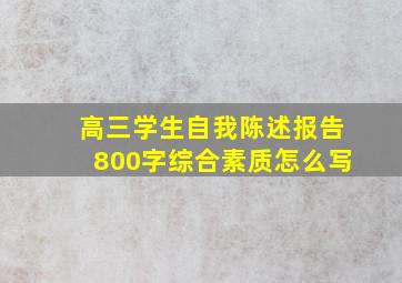 高三学生自我陈述报告800字综合素质怎么写