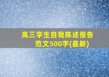 高三学生自我陈述报告范文500字(最新)