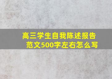 高三学生自我陈述报告范文500字左右怎么写