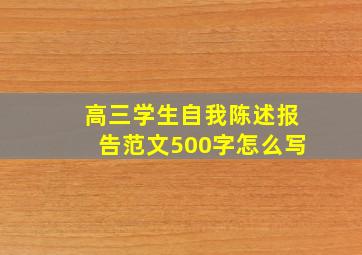 高三学生自我陈述报告范文500字怎么写