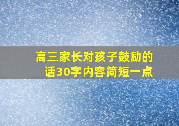 高三家长对孩子鼓励的话30字内容简短一点