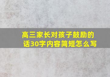 高三家长对孩子鼓励的话30字内容简短怎么写