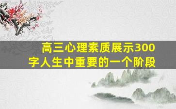 高三心理素质展示300字人生中重要的一个阶段