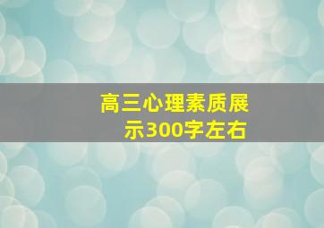 高三心理素质展示300字左右