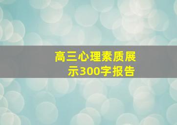 高三心理素质展示300字报告