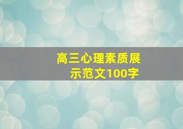 高三心理素质展示范文100字