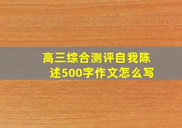 高三综合测评自我陈述500字作文怎么写