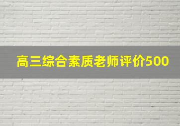 高三综合素质老师评价500