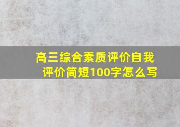 高三综合素质评价自我评价简短100字怎么写