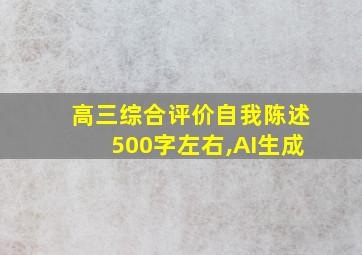 高三综合评价自我陈述500字左右,AI生成