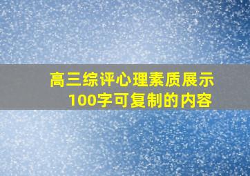 高三综评心理素质展示100字可复制的内容