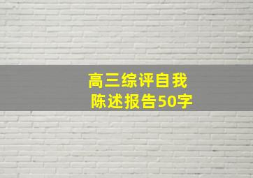 高三综评自我陈述报告50字