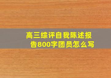 高三综评自我陈述报告800字团员怎么写