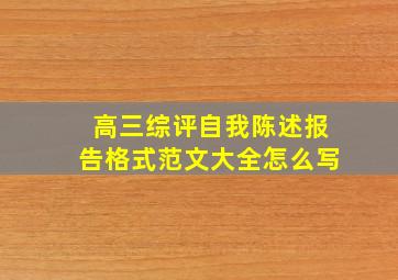 高三综评自我陈述报告格式范文大全怎么写