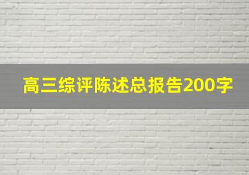 高三综评陈述总报告200字