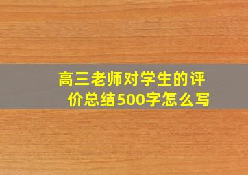 高三老师对学生的评价总结500字怎么写