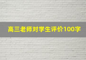 高三老师对学生评价100字