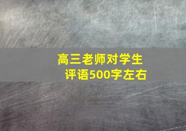 高三老师对学生评语500字左右