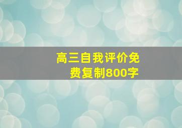 高三自我评价免费复制800字