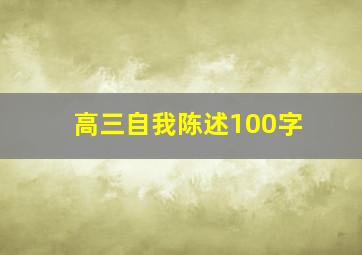 高三自我陈述100字