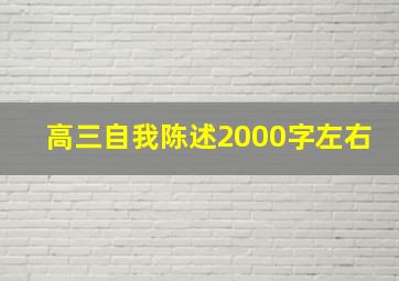 高三自我陈述2000字左右