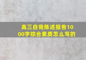 高三自我陈述报告1000字综合素质怎么写的