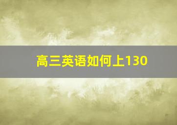 高三英语如何上130