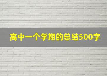 高中一个学期的总结500字