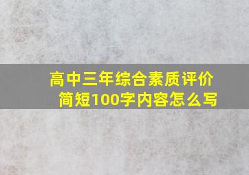 高中三年综合素质评价简短100字内容怎么写