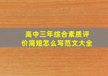 高中三年综合素质评价简短怎么写范文大全