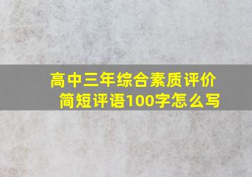 高中三年综合素质评价简短评语100字怎么写