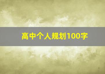 高中个人规划100字