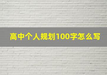 高中个人规划100字怎么写