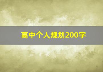 高中个人规划200字