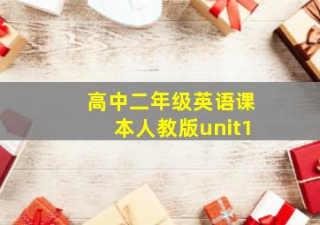 高中二年级英语课本人教版unit1