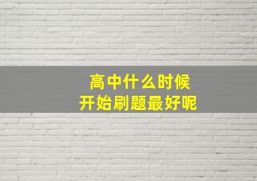 高中什么时候开始刷题最好呢