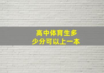 高中体育生多少分可以上一本